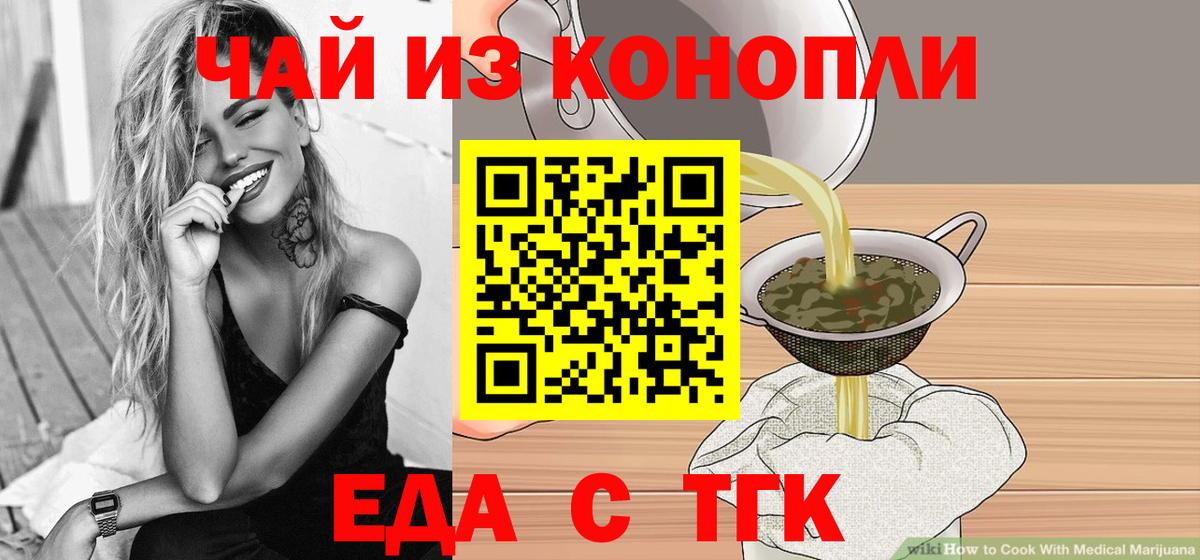 Еда ТГК марихуана  Вход с VPN  Дальнереченск 